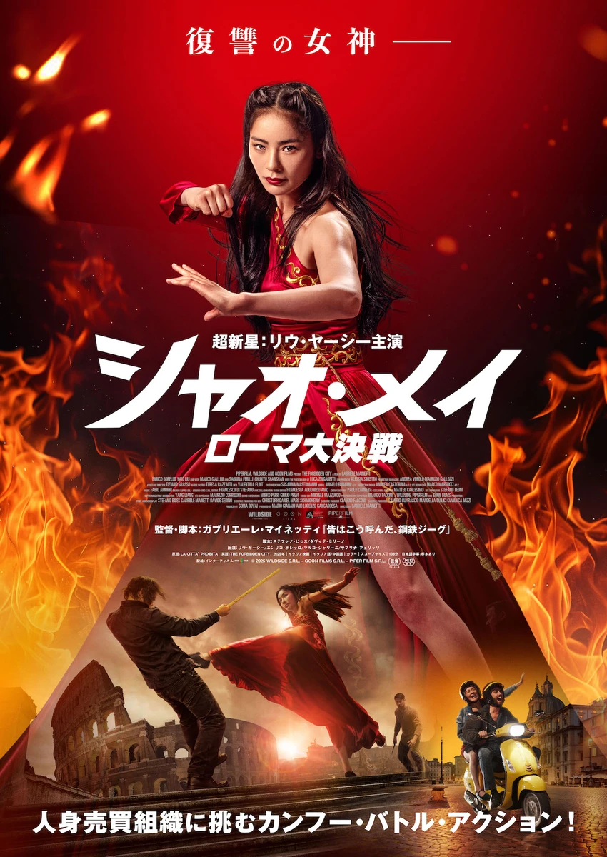 「シャオ・メイ ローマ大決戦」キービジュアル.jpg